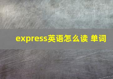 express英语怎么读 单词